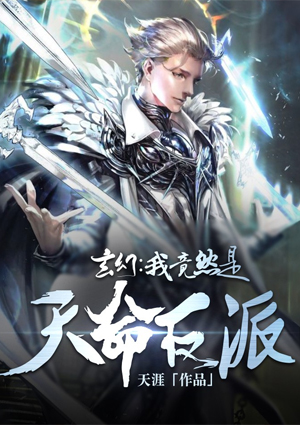 玄幻:我竟然是天命反派