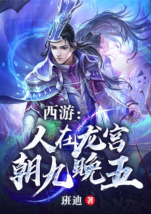 西游:人在龙宫,朝九晚五