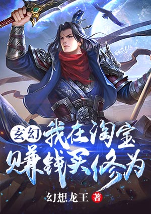 玄幻:我在淘宝赚钱买修为