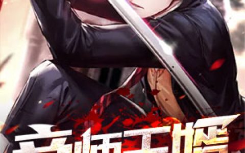 《帝师王婿》小说全本在线试读，《叶凡何思凝》最新章节目录