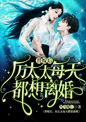 替嫁后,厉太太每天都想离婚