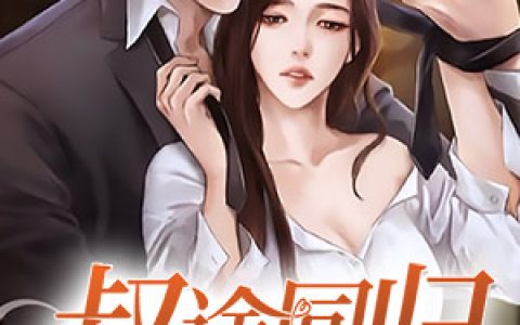 叔途同归抖音微信小说江迟秦陌笙全本在线免费阅读