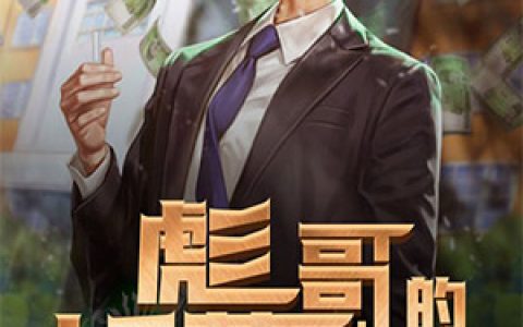 《彪哥的妖孽人生》小说全本在线试读，《彪哥的妖孽人生》最新章节目录