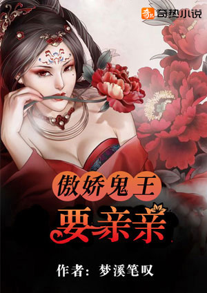 傲娇鬼王,要亲亲