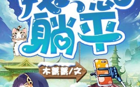 《快穿之我只想躺平》天君思梵全本章节免费在线阅读
