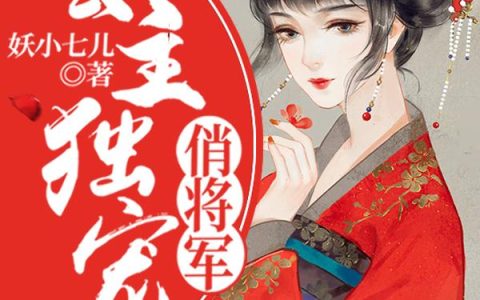 《公主独宠俏将军》小说章节目录莫雪盈,陈玉衡全文免费阅读