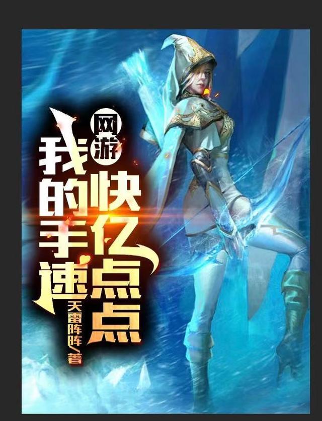 网游:我的手速快亿点点