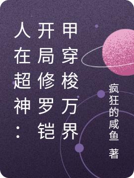 人在超神:开局修罗铠甲穿梭万界