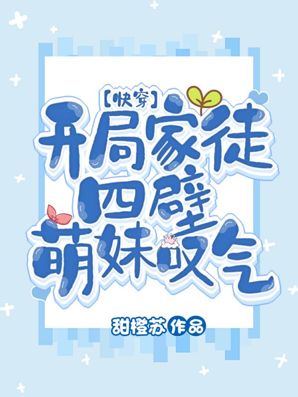 开局家徒四壁,萌妹叹气【快穿】