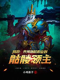 网游：开局随机职业到骷髅领主