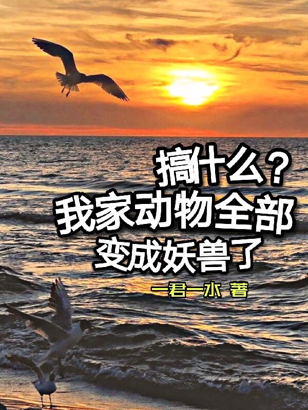 搞什么?我家动物全部变成妖兽了