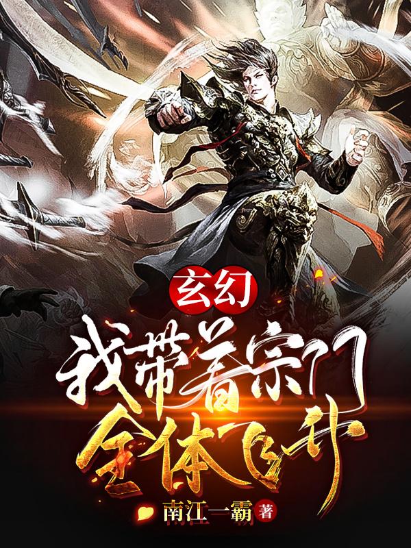 玄幻:我带着宗门全体飞升