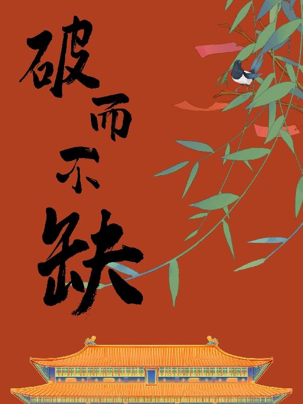 娇弱皇子的心肝宝贝又扛黑锅了