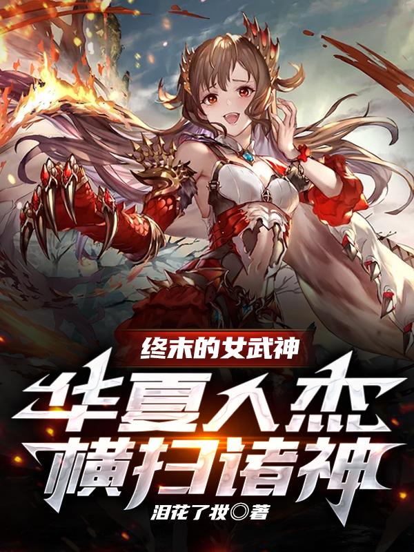 终末的女武神:华夏人杰横扫诸神