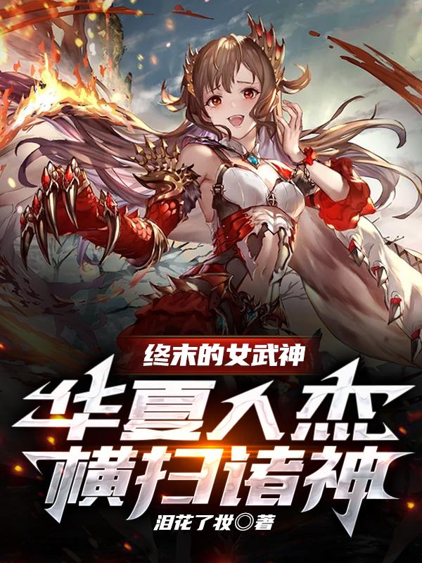 终末的女武神：华夏人杰横扫诸神