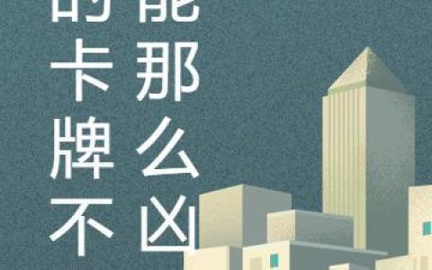 《我的卡牌不可能那么凶猛》小说章节目录苏陌,苏陌先生全文免费阅读