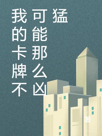 我的卡牌不可能那么凶猛