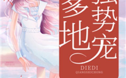 《娇妻在上：爹地强势宠！》小说角色夏千瓷夏煜宸全本章节免费在线阅读