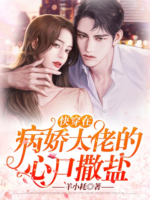 快穿：在病娇大佬的心口撒盐