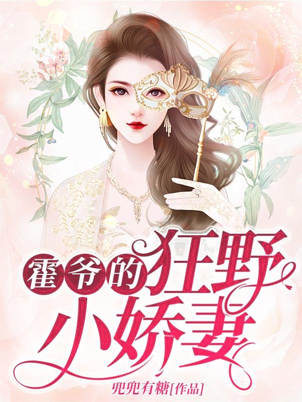 霍爷的狂野小娇妻!