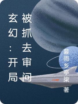 玄幻:开局被抓去审问