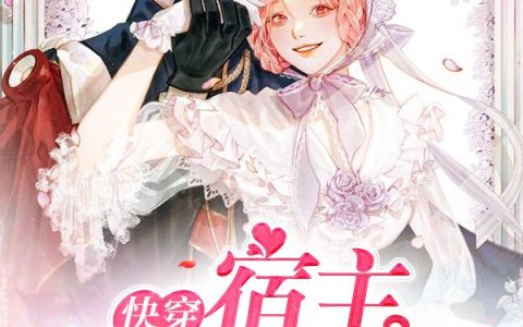 《快穿：宿主成神计划》小说章节目录秦庭郎,夏梦然全文免费阅读