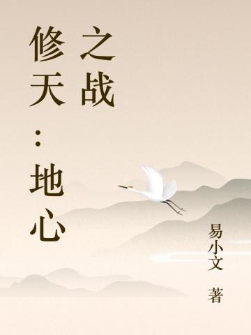 修天：地心之战