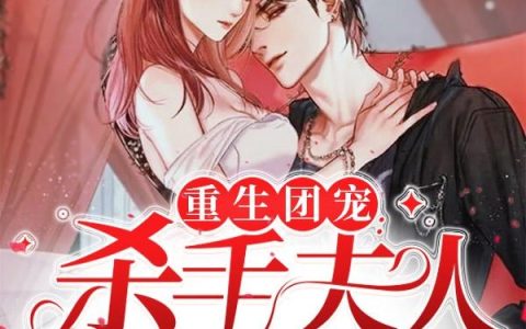 《重生团宠：杀手夫人又A又飒》小说章节目录徨夜,高燃全文免费阅读