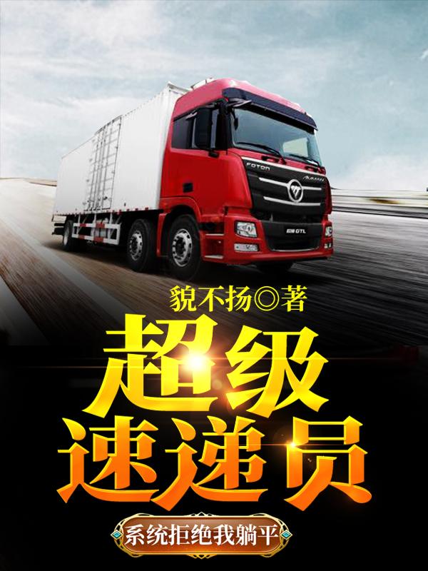 超级速递员:系统拒绝我躺平