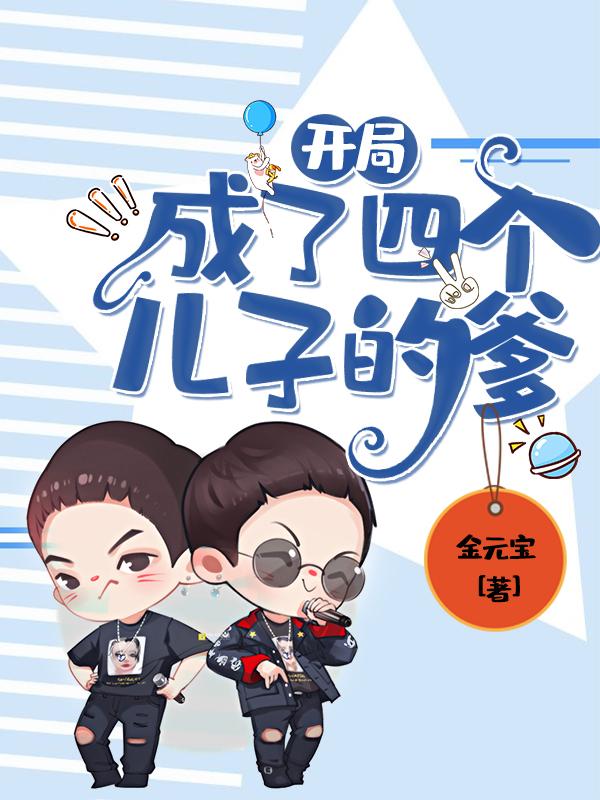 开局成了四个儿子的爹