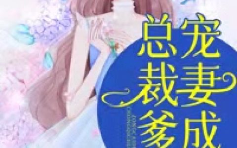 《总裁爹地宠妻成瘾》小说全本在线试读，《总裁爹地宠妻成瘾》最新章节目录