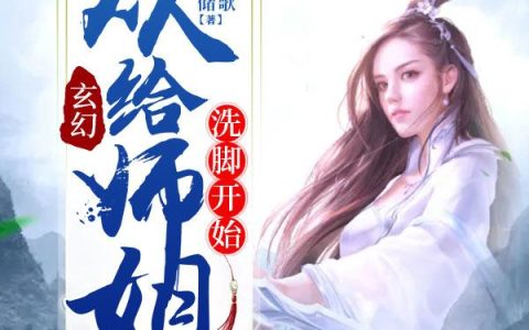 《玄幻：从给师姐洗脚开始》小说章节目录刘平,梁玉茹全文免费阅读