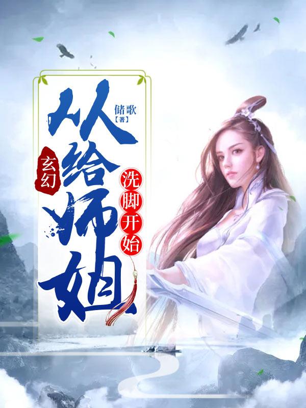 玄幻：从给师姐洗脚开始