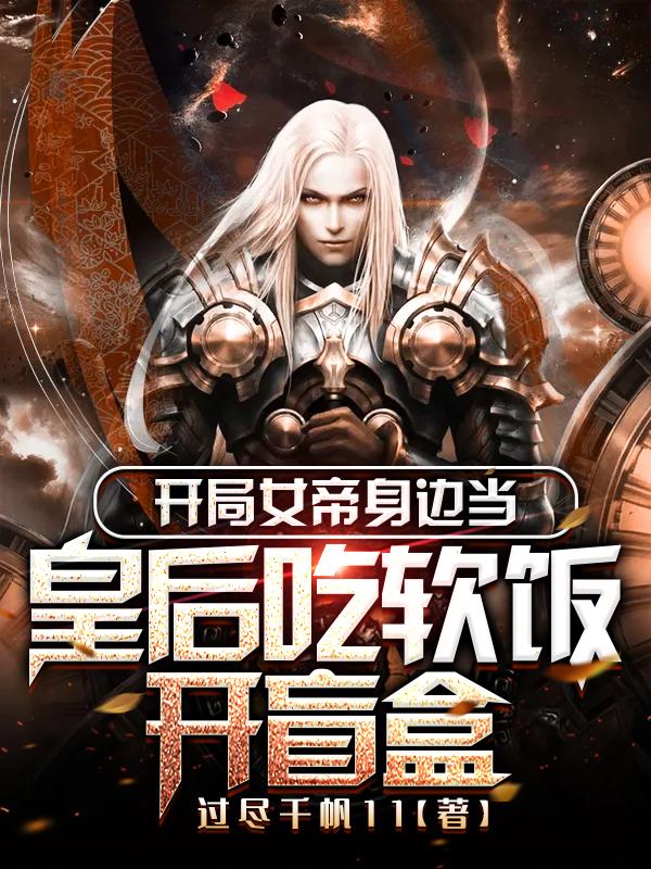 开局女帝身边当皇后吃软饭开盲盒