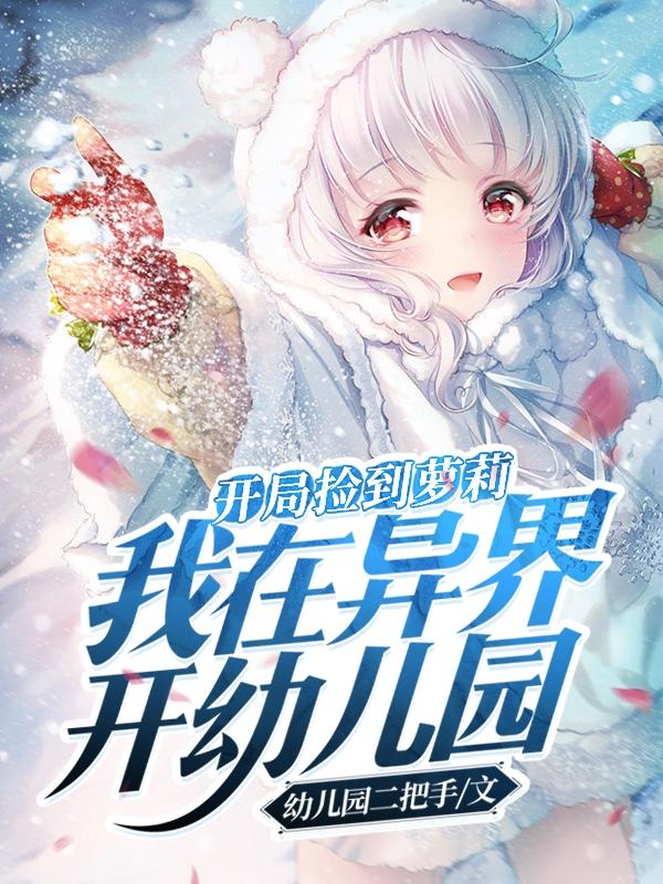 开局捡到萝莉,我在异界开幼儿园