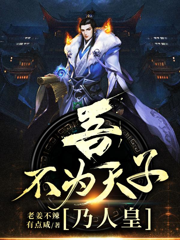 吾!不为天子乃人皇