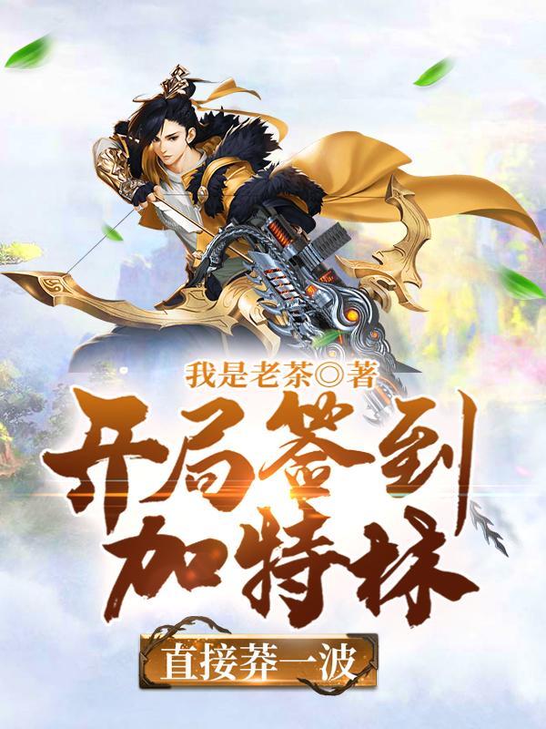 开局签到加特林,直接莽一波。