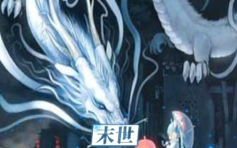 《末世：神级御兽师》小说章节目录叶凡,王大锤全文免费阅读
