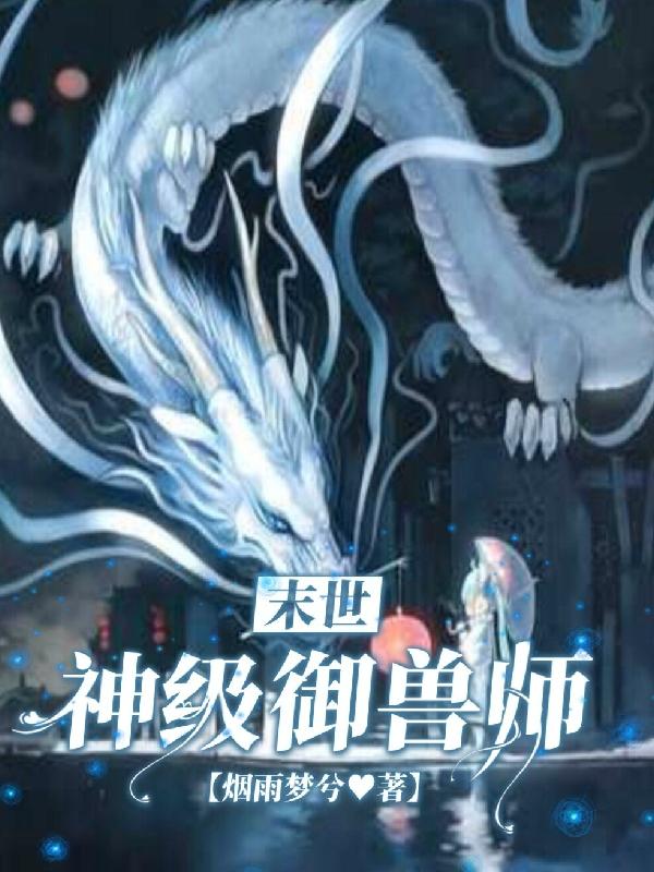 末世:神级御兽师