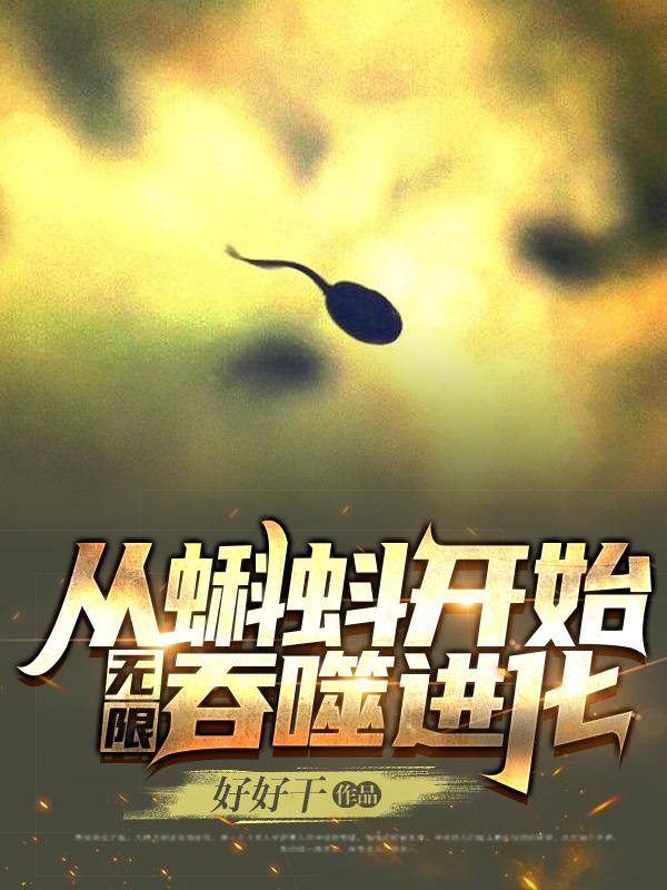 从蝌蚪开始无限吞噬进化