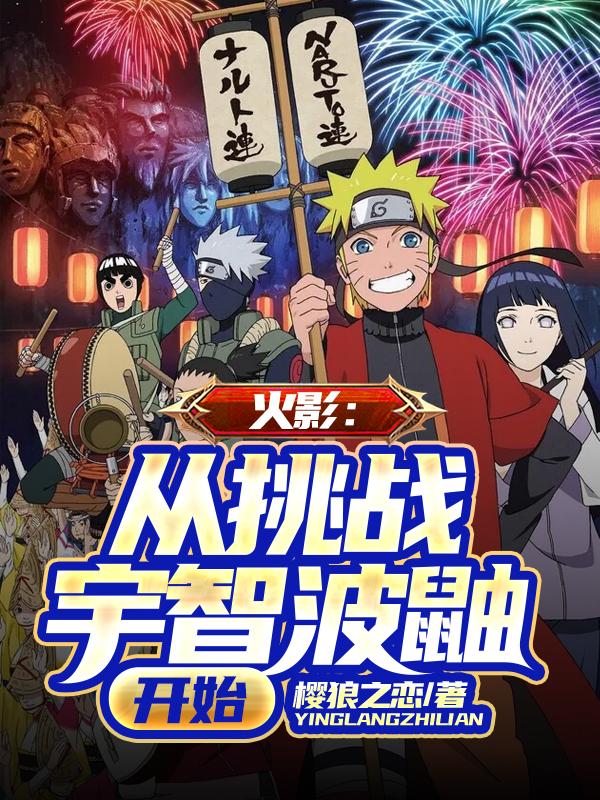 火影：从挑战宇智波鼬开始