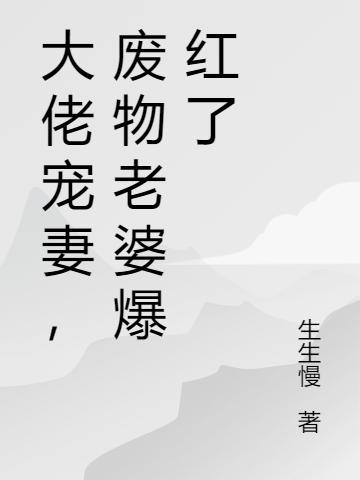 大佬宠妻,废物老婆爆红了