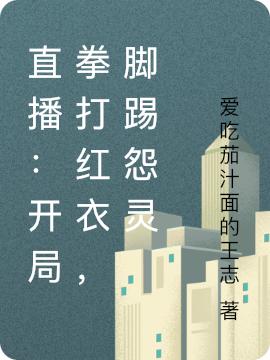 直播:开局拳打红衣,脚踢怨灵