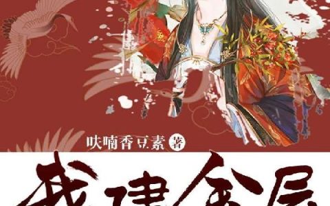 《我建金屋藏郡马》小说章节目录姚青青,刘队全文免费阅读