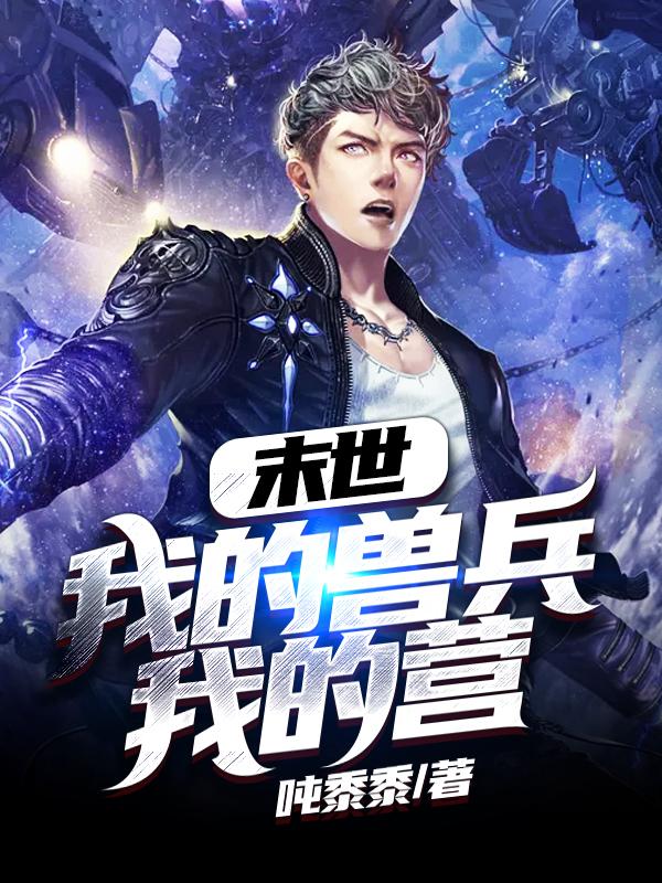 末世我的兽兵我的营