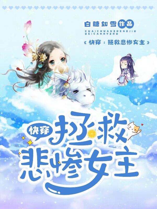 快穿:拯救悲惨女主