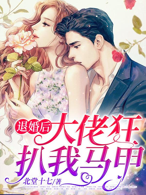 退婚后,大佬狂扒我马甲
