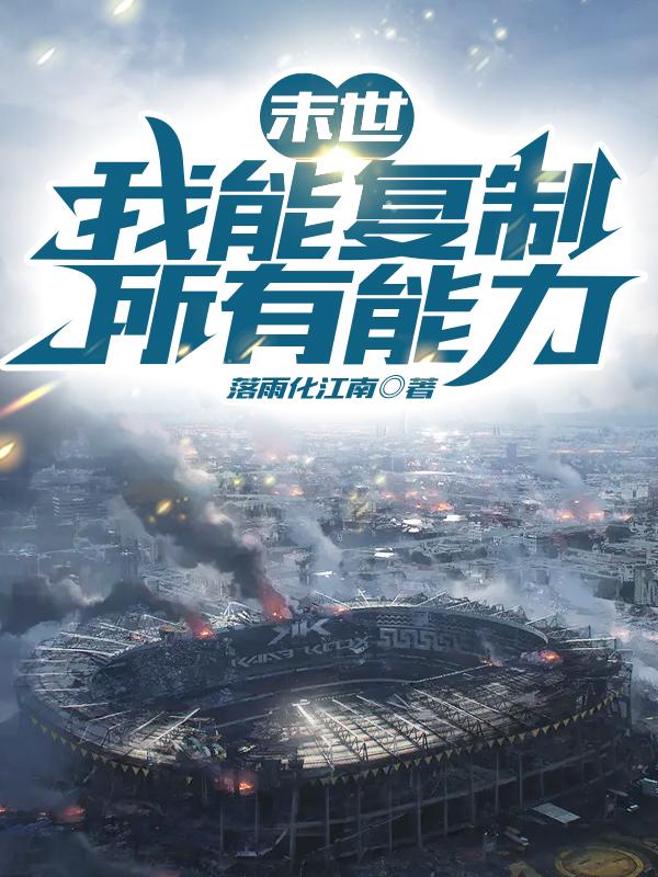 末世:我能复制所有能力