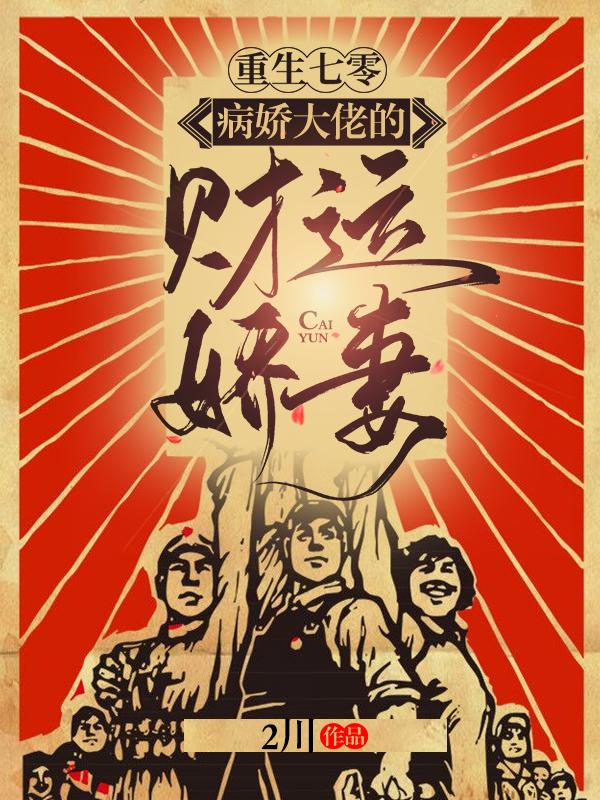 重生七零:病娇大佬的财运娇妻