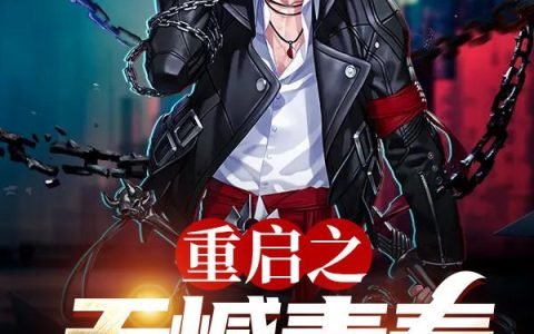 《重启之无憾青春》小说章节目录李骁翎,李怀英全文免费阅读